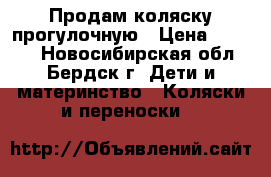 Продам коляску прогулочную › Цена ­ 2 800 - Новосибирская обл., Бердск г. Дети и материнство » Коляски и переноски   